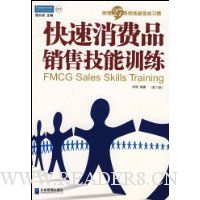 快速消费品销售技能训练/派力营销思想库