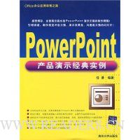  PowerPoint��Ʒ��ʾ����ʵ��:Office�칫Ӧ�÷ǳ�֮��(�����)