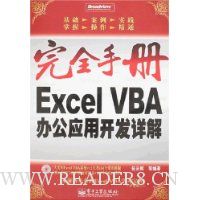  ��ȫ�ֲ�:Excel VBA�칫Ӧ�ÿ������(��CD����1��)