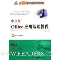  ���İ�OfficeӦ�û����̳�(21���͸ߵ�ѧУϵ�м�����滮�̲�)