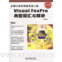 全国计算机等级考试二级Visual FoxPro典型题汇与解析(附光盘)