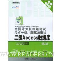 全国计算机等级考试考点分析、题解与模拟:二级Access数据库(第3版)