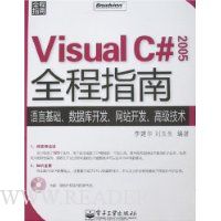 Visual C#2005全程指南:语言基础、数据库开发、网站开发、高级技术