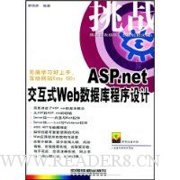 ASP.net交互式Web数据库程序设计(附光盘)