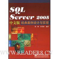 SQL Server 2005中文版经典案例设计与实现