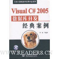 Visual C# 2005数据库开发经典案例(附光盘1片)