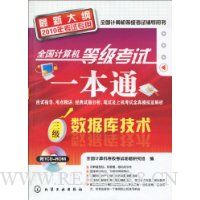 全国计算机等级考试一本通:三级数据库技术(2010年考试专用)(最新大纲)(附CD-ROM光盘1张)