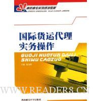 国际货运代理实务操作