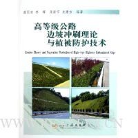高等级公路边坡冲刷理论与植被防护技术