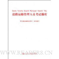 道路运输管理人员考试题库