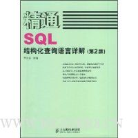 精通SQL结构化查询语言详解(第2版)