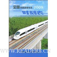 2009全国铁路旅客快车时刻表
