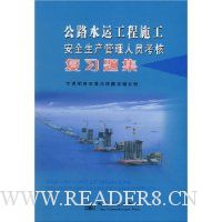 公路水运工程施工安全生产管理人员考核复习题集