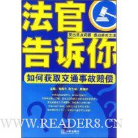 法官告诉你:如何获取交通事故赔偿