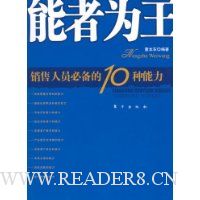 能者为王:销售人员必备的10种能力
