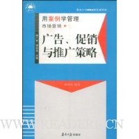 广告促销与推广策略(用案例学管理)