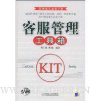 客服管理工具箱(附VCD光盘1张)