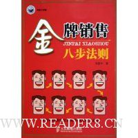 金牌销售八步法则