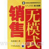 销售无模式