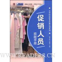 促销人员技能手册