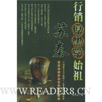 行销厚黑学始祖苏秦