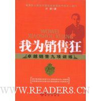 我为销售狂:卓越销售九项训练
