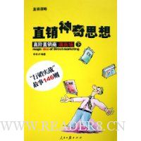 直销神奇思想(下)/直销谋略