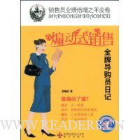 煽动式销售:金牌导购员日记(附赠VCD光盘1张)