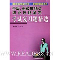 中级高级推销员职业技能鉴定考试复习题精选
