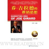 乔·吉拉德的推销思想