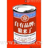自有品牌:狼来了(制造商如何应对销售商产品的挑战)