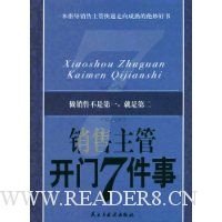 销售主管开门七件事
