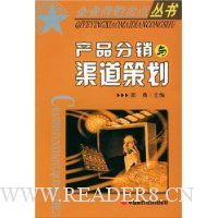 产品分销与渠道策划