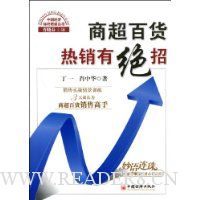 商超百货热销有绝招