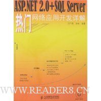 ASP.NET 2.0+SQL Server热门网络应用开发详解(附盘)