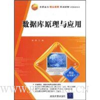 数据库原理与应用