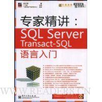 专家精讲:SQLServer Transact-SQL