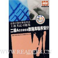 全国计算机等级考试上机考试习题集:二级Access数据库程序设计