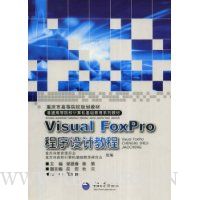 Visual Foxpro 程序设计教程