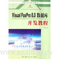  Visual FoxPro8.0ݿ⿪̳(ְר滮̲)