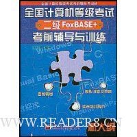 全国计算机等级考试考前辅导与训练:二级FoxBASE+(新大纲)