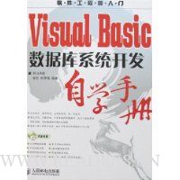 Visual Basic 数据库系统开发自学手册
