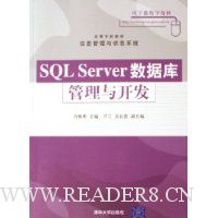 SQL Server数据库管理与开发