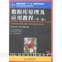 数据库原理及应用教程(第2版)