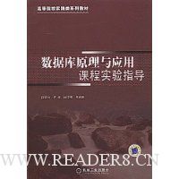 数据库原理与应用课程实验指导