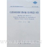 《公路水泥混凝土路面施工技术规范》问答