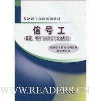 信号工(联锁、列控与区间信号设备维修)