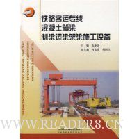 铁路客运专线混凝土箱梁制梁运梁架梁施工设备