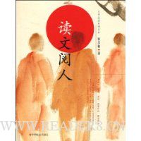 读文阅人