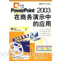  PowerPoint2003��������ʾ�е�Ӧ��(������)